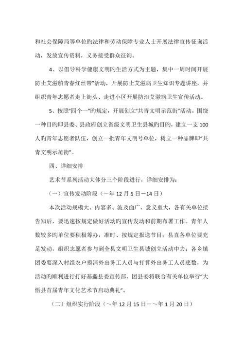 首届青年文化艺术节活动方案相关范文.docx