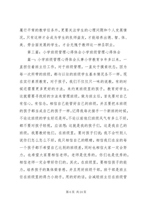 杨胜云《小学班级管理》心得体会.docx