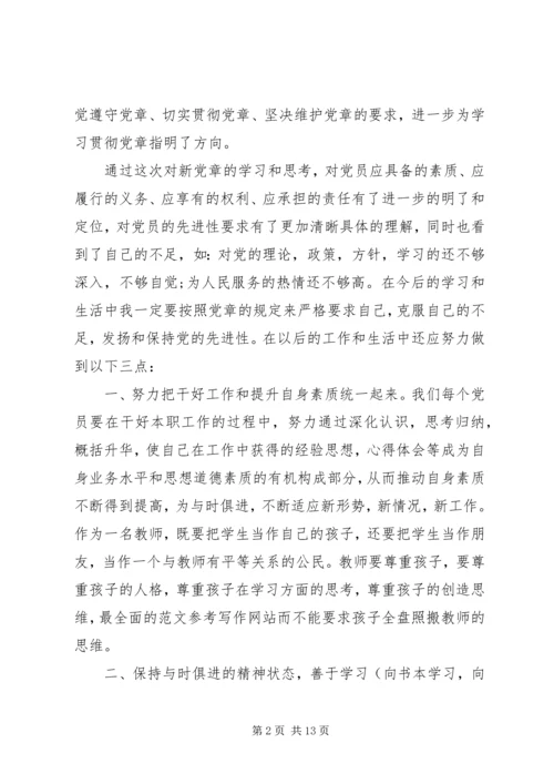 学习新党章心得体会范文4篇 (3).docx