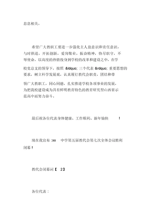 教代会闭幕词