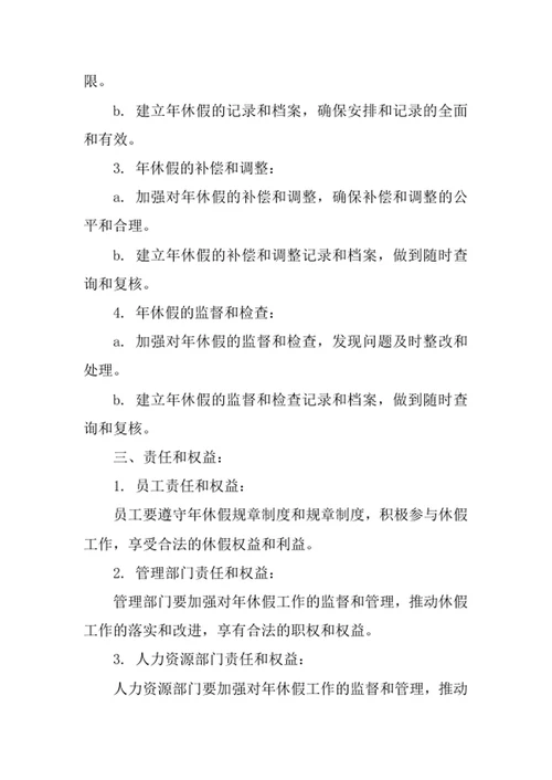 年休假规章制度范文