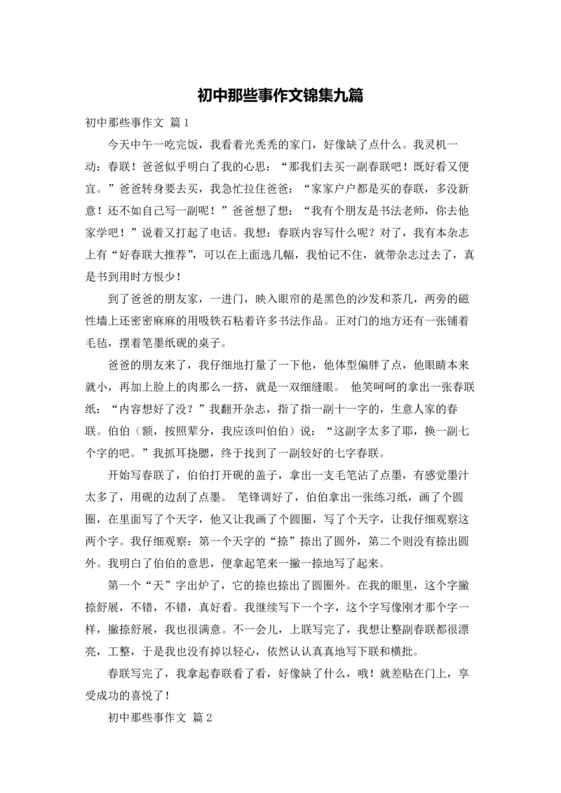 初中那些事作文锦集九篇.docx