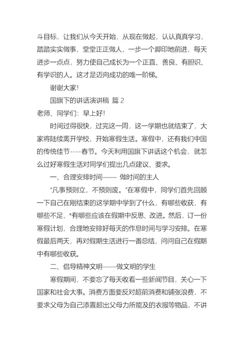 热门国旗下的讲话演讲稿合集9篇