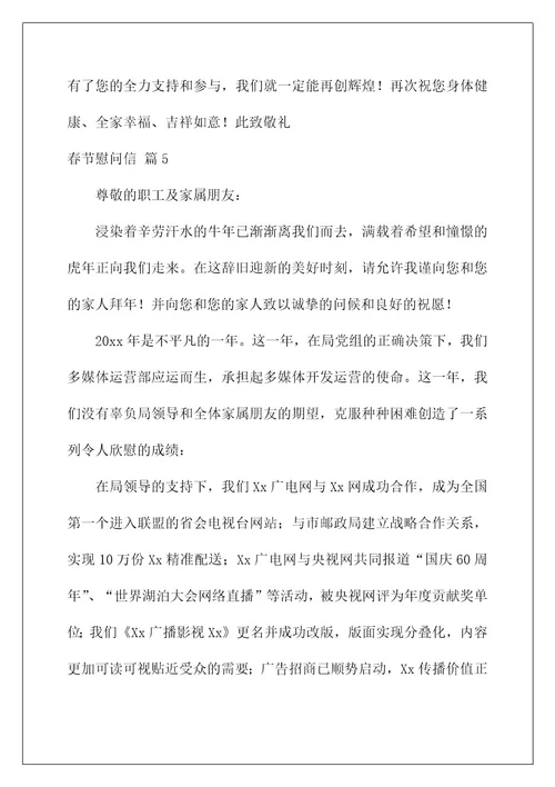 2022关于春节慰问信8篇