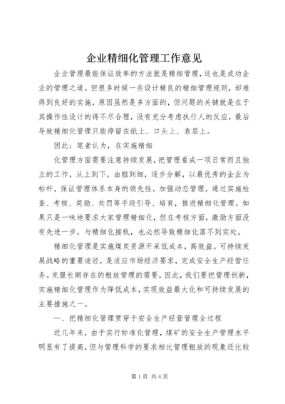 企业精细化管理工作意见.docx