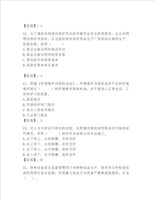 2023年安全员之A证继续教育考试题库附完整答案历年真题