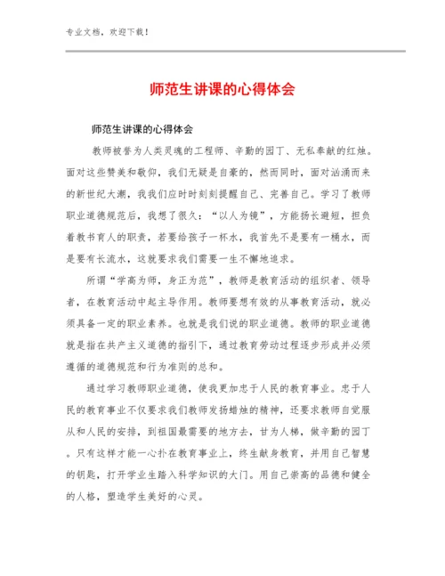 师范生讲课的心得体会范文29篇.docx