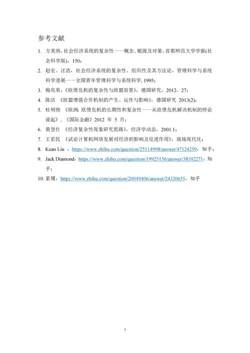 系统工程论文-与自然物理系统相比社会经济系统的复杂性.docx