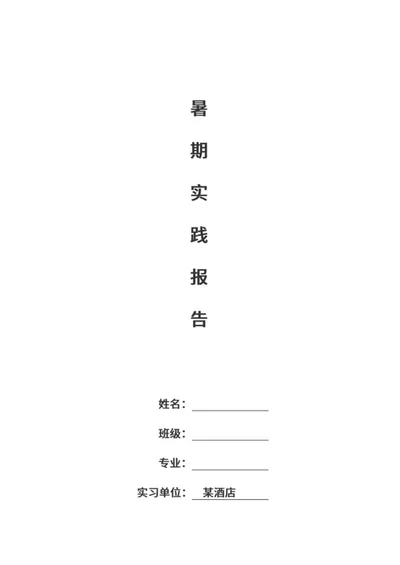 酒店暑期实习报告word模板