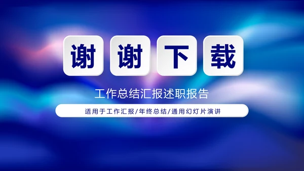 蓝色时尚大气工作总结商务风通用PPT动态模板