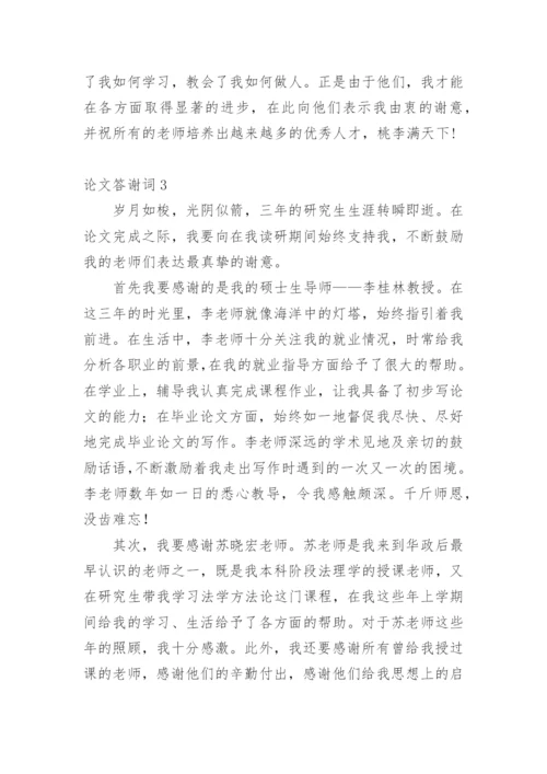 论文答谢词【整理版范文】.docx