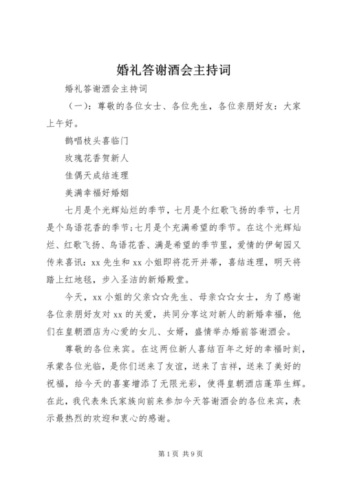 婚礼答谢酒会主持词.docx