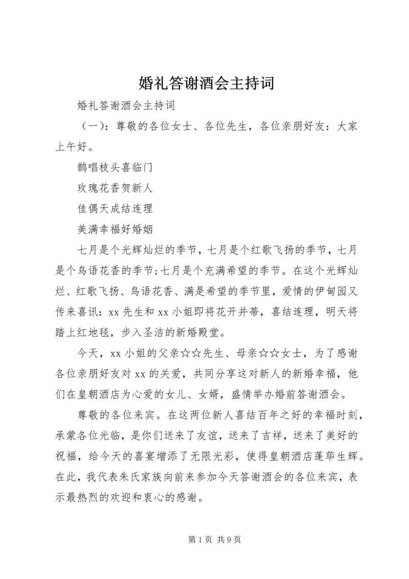 婚礼答谢酒会主持词.docx