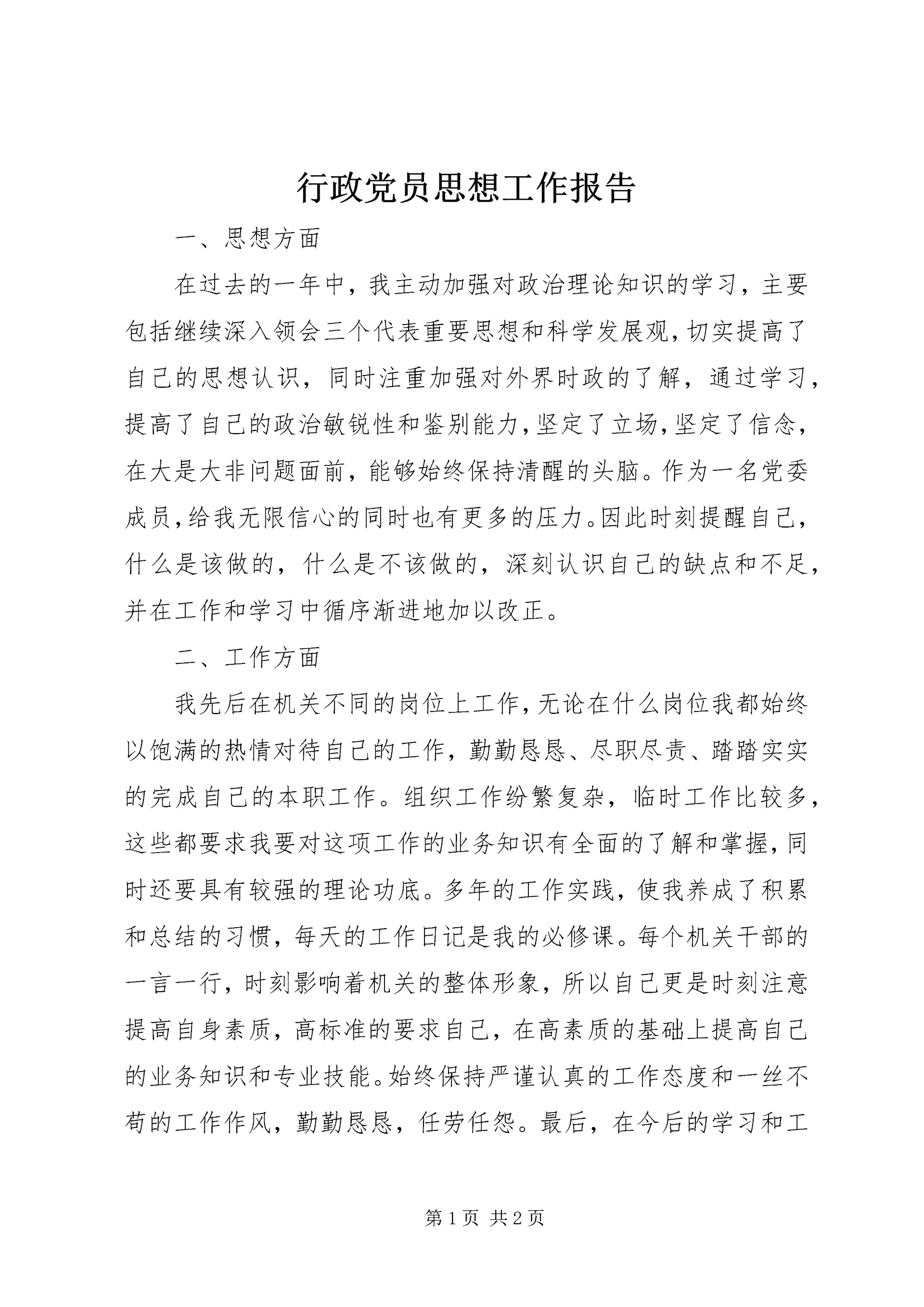 行政党员思想工作报告.docx