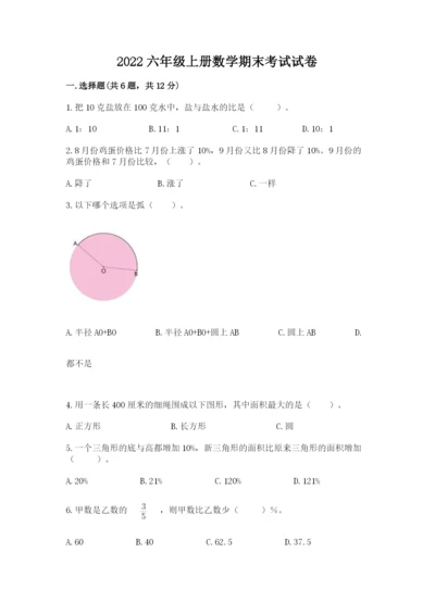 2022六年级上册数学期末考试试卷含答案（典型题）.docx