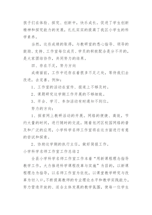 小学科学名师工作室工作总结.docx