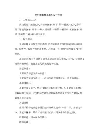 涂料喷刷施工组织设计方案.docx
