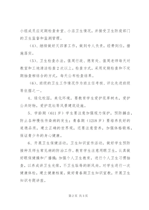 小学卫生工作计划 (8).docx
