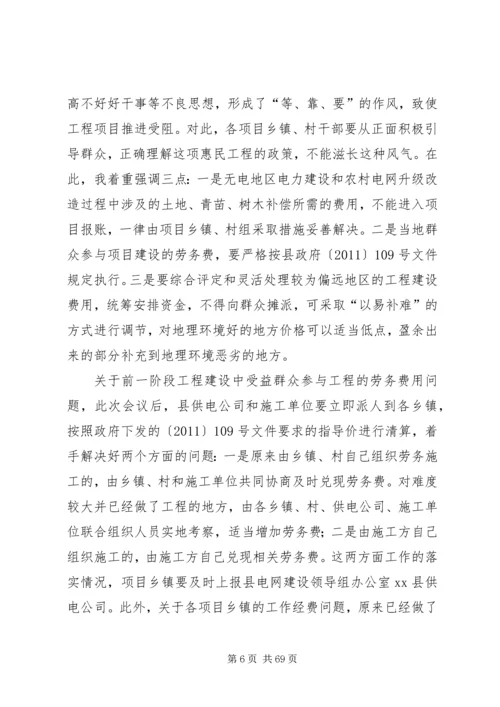 县农村电力建设和农村网改造推进会讲话稿精编.docx