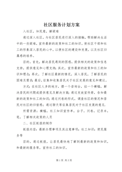 社区服务计划方案 (2).docx