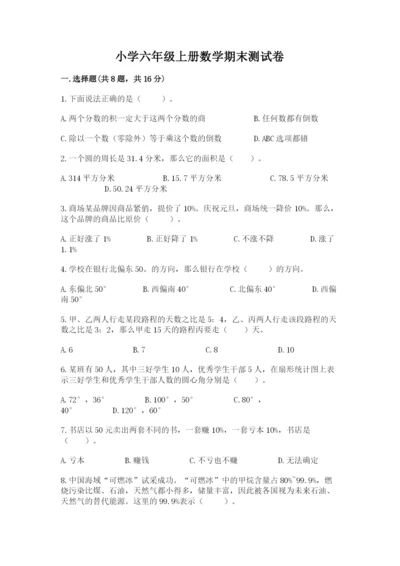 小学六年级上册数学期末测试卷及1套参考答案.docx