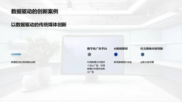 数字化时代的传统媒体创新思维