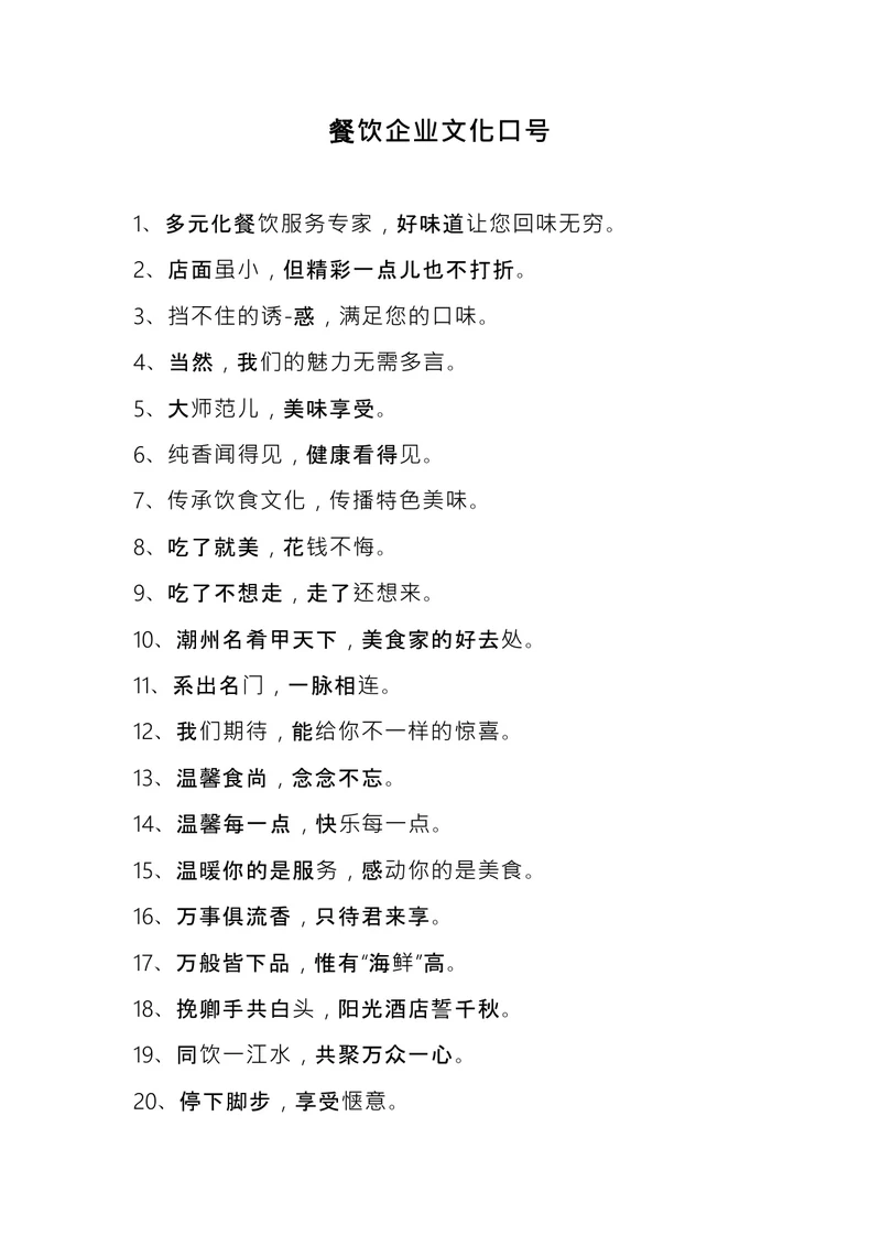 餐饮企业文化口号