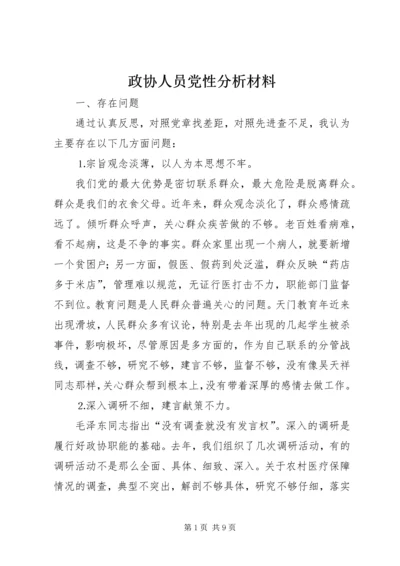 政协人员党性分析材料 (2).docx