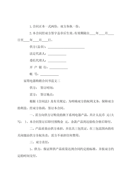 家用电器购销合同书范本