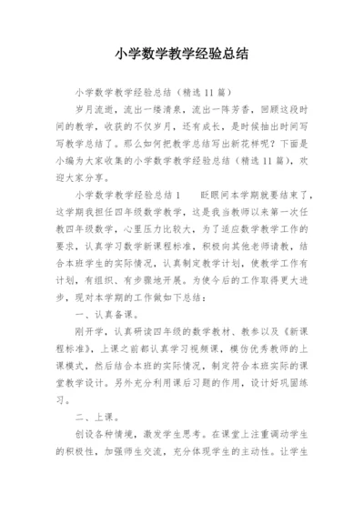 小学数学教学经验总结_1.docx