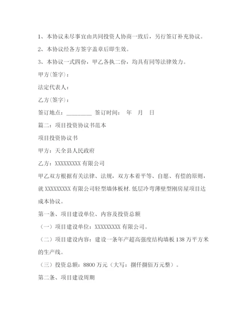 精编之项目投资协议书.docx