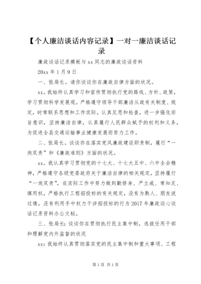 【个人廉洁谈话内容记录】一对一廉洁谈话记录.docx