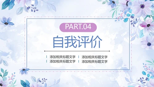 紫色清新水彩花卉考研复试自我介绍PPT模板