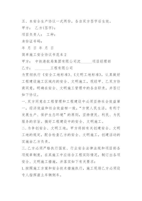 简单施工安全协议书范本.docx