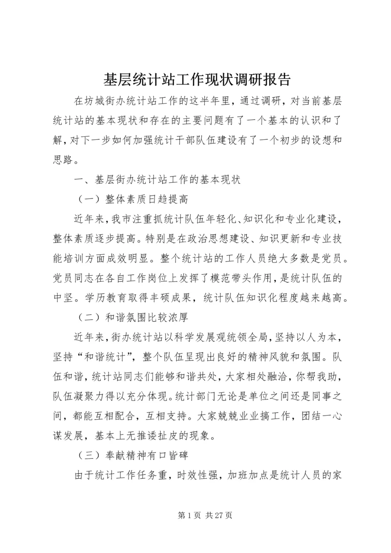 基层统计站工作现状调研报告 (6).docx