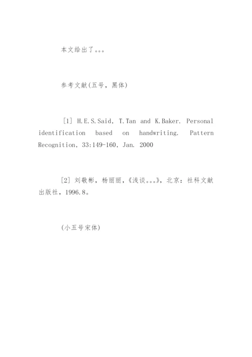核心期刊论文格式要求.docx