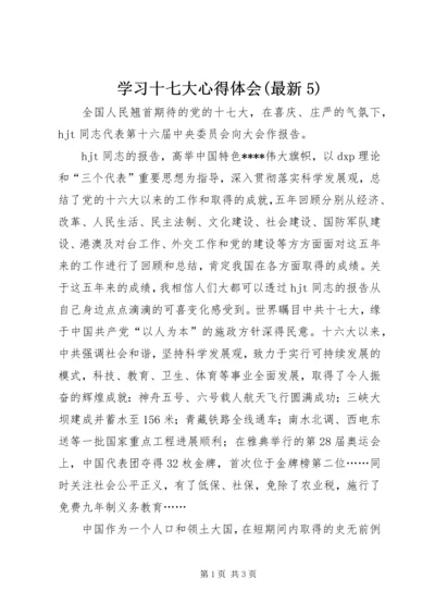 学习十七大心得体会(最新5).docx