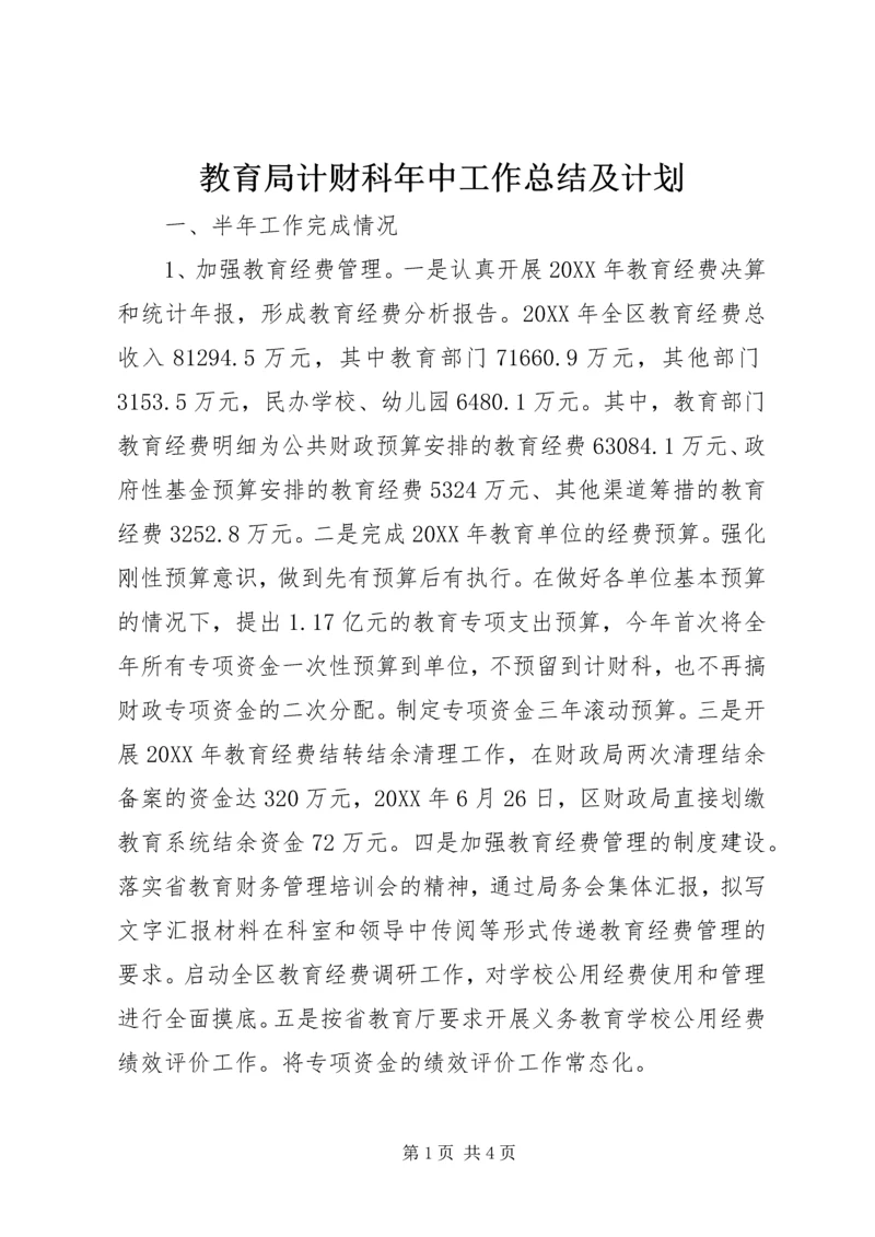 教育局计财科年中工作总结及计划.docx