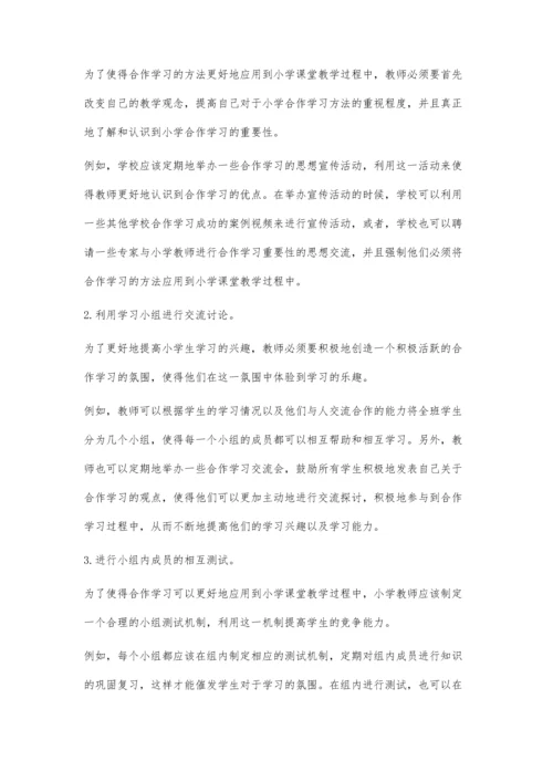 小学课堂教学中有效实施小组合作学习的行动研究.docx