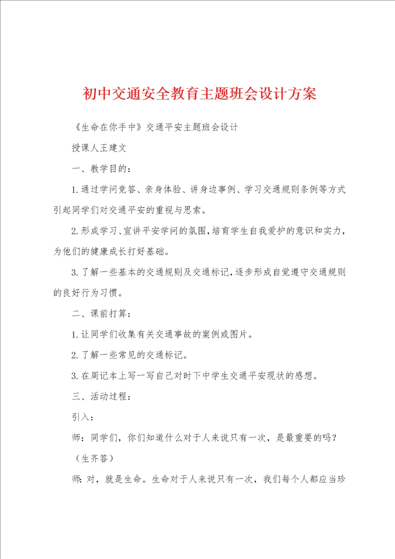 初中交通安全教育主题班会设计方案