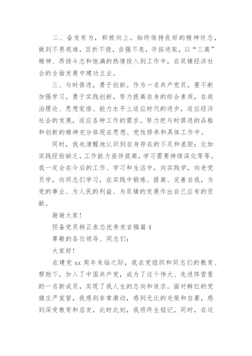 预备党员转正表态优秀发言稿4篇_1.docx