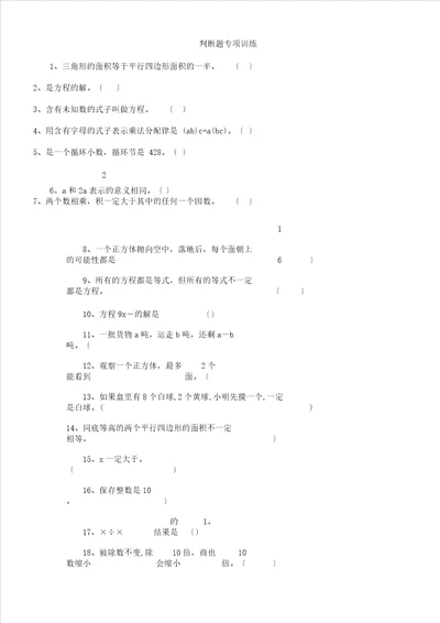 word版五年级数学上册判断题专项训练