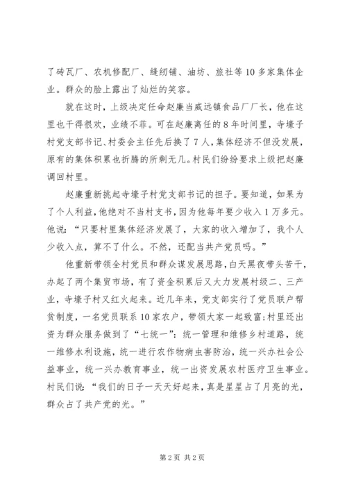 优秀村干部赵廉事迹：土乡致富的带头人.docx