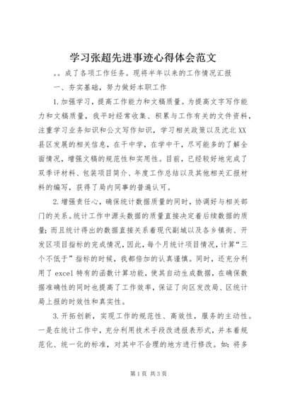 学习张超先进事迹心得体会范文.docx