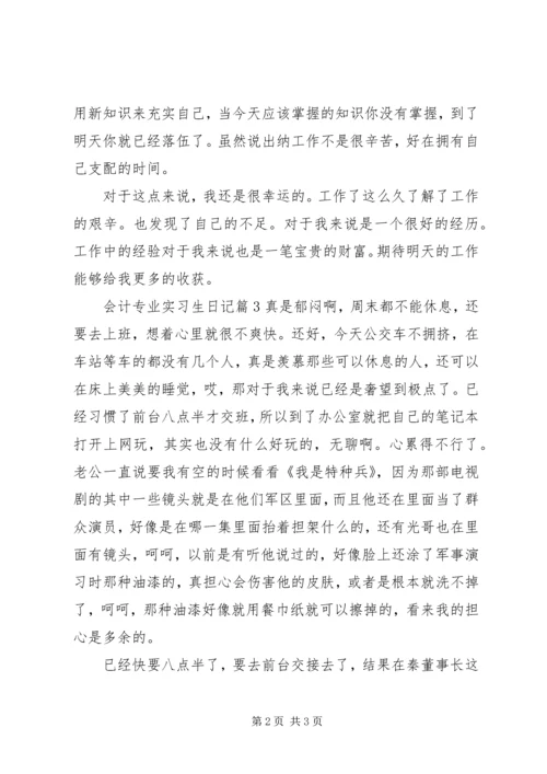 会计专业实习生日记.docx