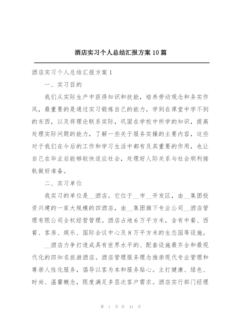 酒店实习个人总结汇报方案10篇.docx