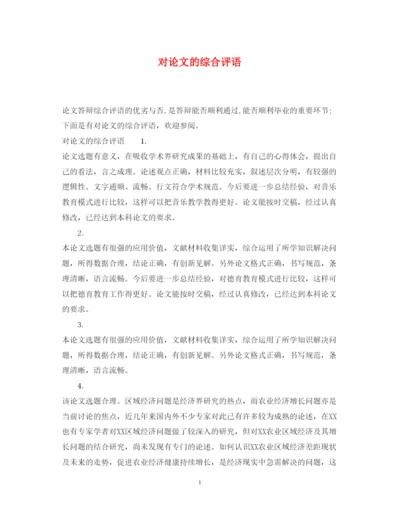 2022年对论文的综合评语.docx