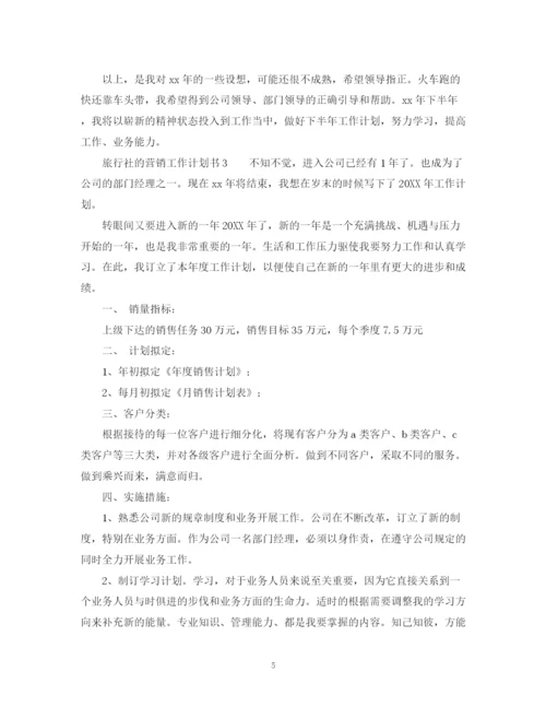 精编之旅行社的营销工作计划书范文.docx