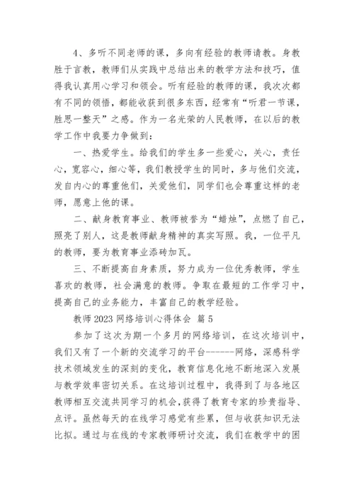 教师2023网络培训心得体会.docx