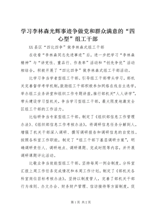 学习李林森光辉事迹争做党和群众满意的“四心型”组工干部 (3).docx